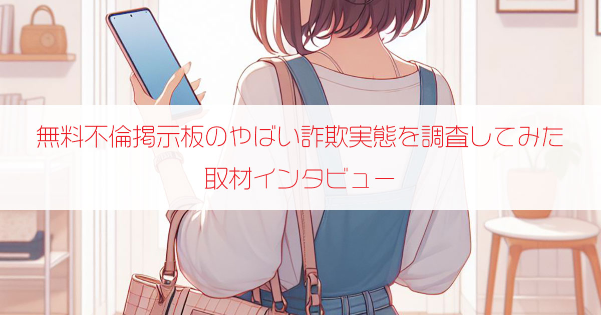 危険な無料不倫掲示板のやばい詐欺実態を調査してみた記者さん（40歳・探偵業）にインタビュー